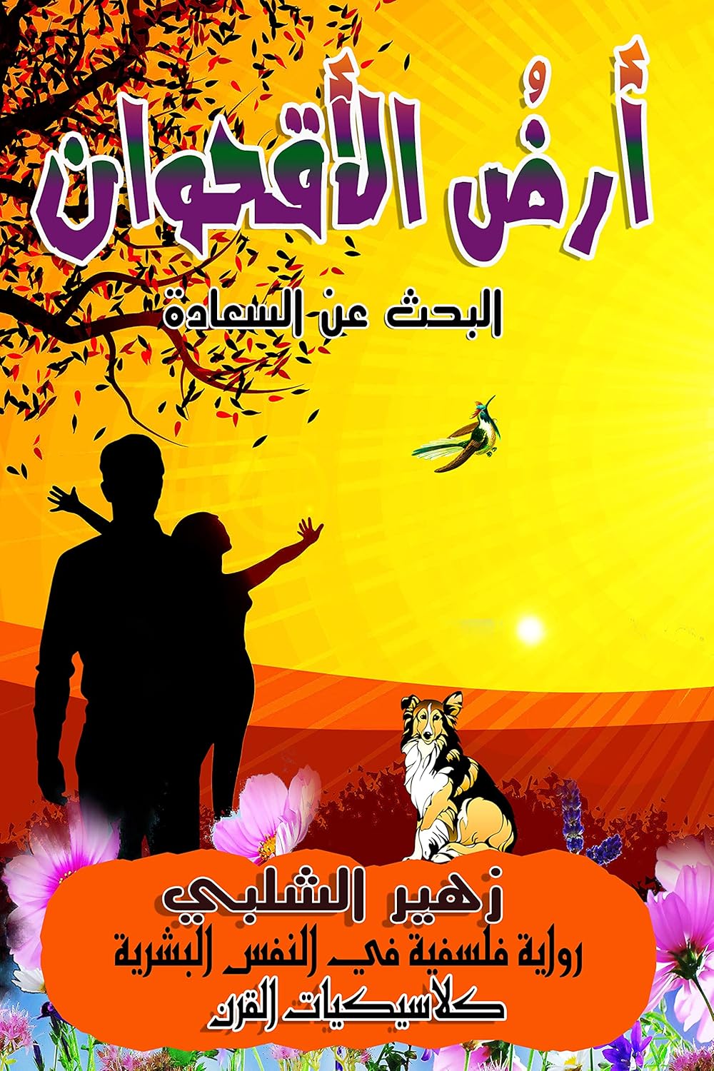 The Land of Daisies: A philosophical novel exploring happiness